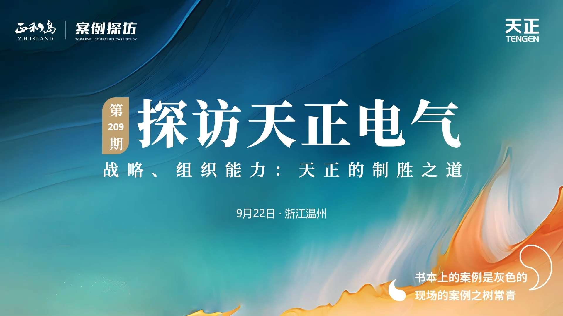 企业做久，人生做赢，不忘初心赢未来！正和岛 走进sg胜游，探访制胜之道